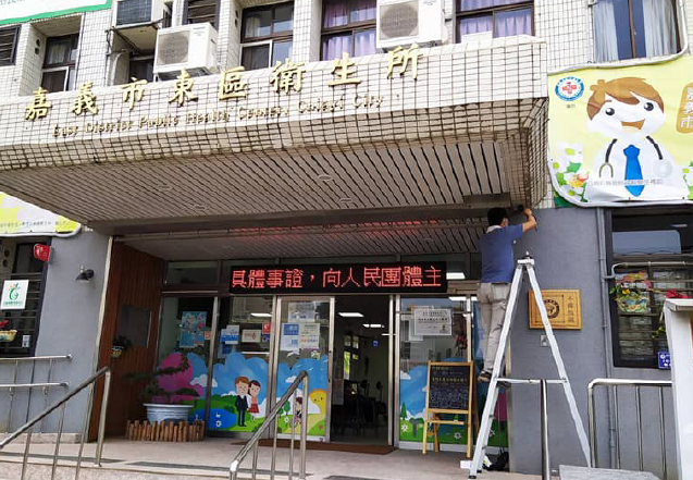 嘉義市東區衛生所